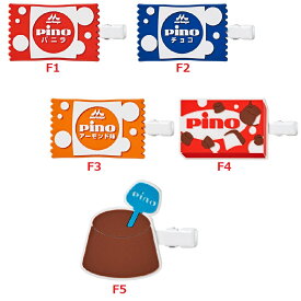 一番くじ 森永乳業 Pino（ピノ）F賞 ヘアクリップ　全5種　単品販売
