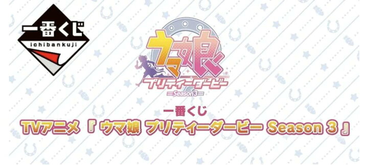 楽天市場】一番くじ TVアニメ『ウマ娘 プリティーダービー Season 3 