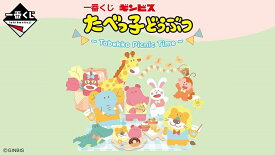 一番くじ ギンビス たべっ子どうぶつ Tabekko Picnic Time 全19種+ラストワン賞+くじ券66枚販売促進物 2023年5月27日発売予定 たべっこピクニックタイム