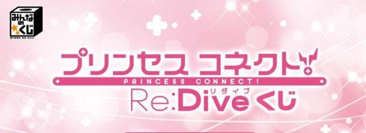 楽天市場 みんなのくじ プリンセスコネクト Re Dive 未開封 1ロット 68個 ラストワン賞 くじ68枚等一式 22年8月2日 予約 ワールドアンティーク