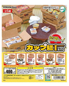 【N】カプセルコレクション　箱買い！カップ麺　1/12サイズ　 [全6種セット(フルコンプ)] カプセルトイ　ガチャガチャ　ガチャポン　ストラップ　カップラーメン　うどん　焼きそば　ターリンインターナショナル