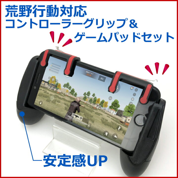 楽天市場 荒野行動 コントローラー グリップセット スマホアプリ スマホ用ゲームコントローラー アプリマスター スマホゲーム かんたん 簡単操作 ワールドインフォメーション 楽天市場 荒野行動 コントローラー グリップセット スマホアプリ スマホ用ゲームコントローラー アプリマスター スマホゲーム かんたん 簡単操作 ワールドインフォメーション