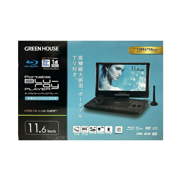 楽天市場】【新品】GREEN HOUSE グリーンハウス 11型 ポータブル 
