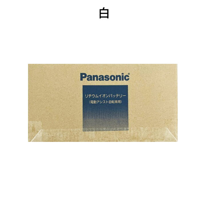 楽天市場】【新品】Panasonic パナソニック 電動自転車バッテリー 