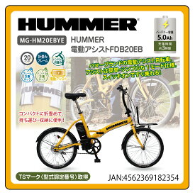 【土日祝発送】【新品】【委託販売】HUMMER 電動アシスト折り畳み自転車FDB20EB MG-HM20EBYE