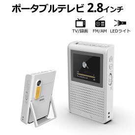 【土日祝発送】災害対策 2.8インチ 多機能ポータブルテレビ ワンセグテレビ FM/AMラジオ 災害対策 防災グッズ 台風 火災 地震 停電 被災時 防災ラジオ 新品