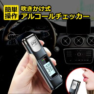アルコールチェッカー 道路交通法規則対応品 国家公安委員会基準 業務用 アルコール検知器 高精度 非接触…