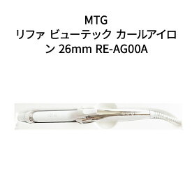 【土日祝発送】【新品】MTG ReFa リファ ビューテック カールアイロン 26mm RE-AG00A