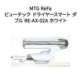 【新品】MTG ReFa リファ ヘアードライヤー ビューテック ドライヤースマート ダブル RE-AX-02A ホワイト