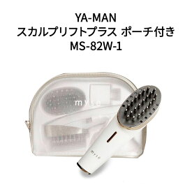 【土日祝発送】【新品】YA-MAN ヤーマン スカルプリフトプラス ポーチ付き MS-82W-1