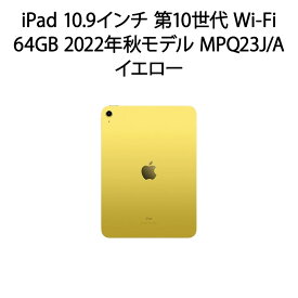 【安心！当社1ヶ月保証付き】iPad 10.9インチ 第10世代 Wi-Fi 64GB 2022年秋モデル MPQ23J/A イエロー