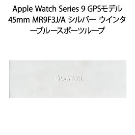 【新品】Apple Watch Series 9 GPSモデル 45mm MR9F3J/A シルバー ウインターブルースポーツループ