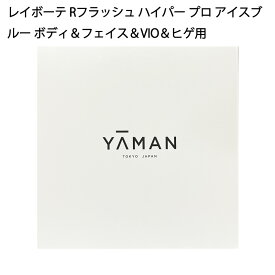 【土日祝発送】【新品】YA-MAN ヤーマン レイボーテ Rフラッシュ ハイパープロ YJEA1L アイスブルー