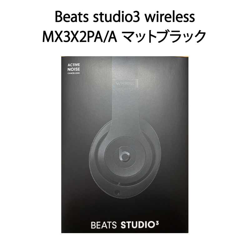 BEATS STUDIO3 WIRELESS マットブラック MX3X2PA/A-