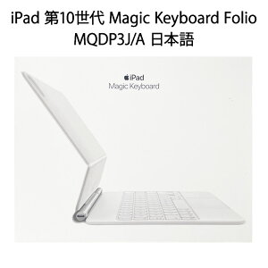 �y�V�i�zApple iPad��10����p Magic Keyboard Folio ���{�� MQDP3J/A