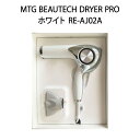 【新品】MTG エムティージー ReFa ビューテック ドライヤー プロ ホワイト RE-AJ02A