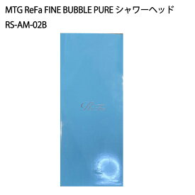 【土日祝発送】【新品】MTG ReFa FINE BUBBLE PURE シャワーヘッド RS-AM-02B