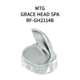 【土日祝発送】【ラッピング可】【新品】MTG リファ GRACE HEAD SPA RF-GH2114B 日本正規品