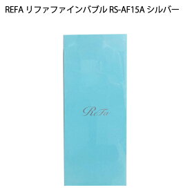 【土日祝も発送】【ラッピング可】【新品】REFA リファファインバブル RS-AF15A シルバー 日本正規品