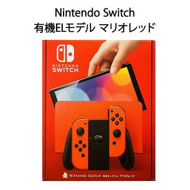 【土日祝発送】【新品】任天堂 Nintendo Switch (有機ELモデル) マリオレッド