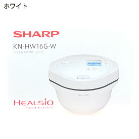 【土日祝発送】【新品】シャープ SHARP ヘルシオ ホットクック KN-HW16G-W ホワイト系