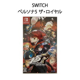 【土日祝発送】【新品】Switch ゲームソフト ペルソナ5 ザ・ロイヤル メール便