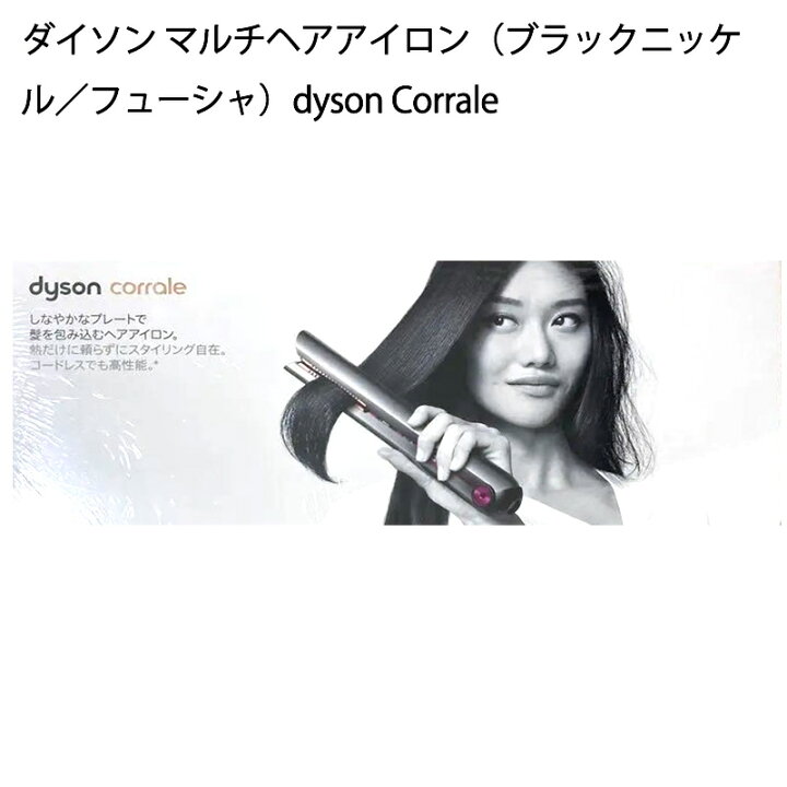 楽天市場】【土日祝発送】【新品】Dyson ダイソン Corrale ヘア 