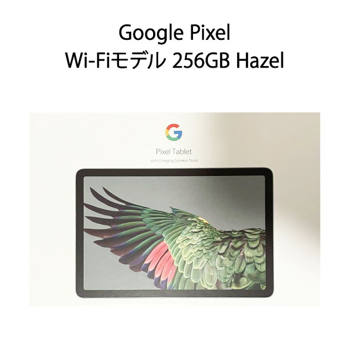 楽天市場】【新品】Google Pixel タブレット Wi-Fiモデル 256GB Hazel 