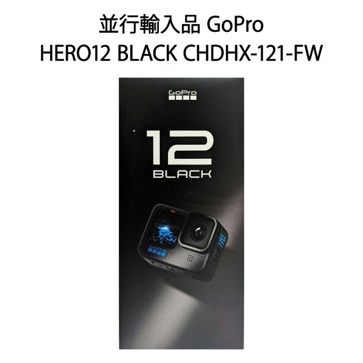 楽天市場】【新品】GoPro HERO12 BLACK CHDHX-121-FW 並行輸入品 