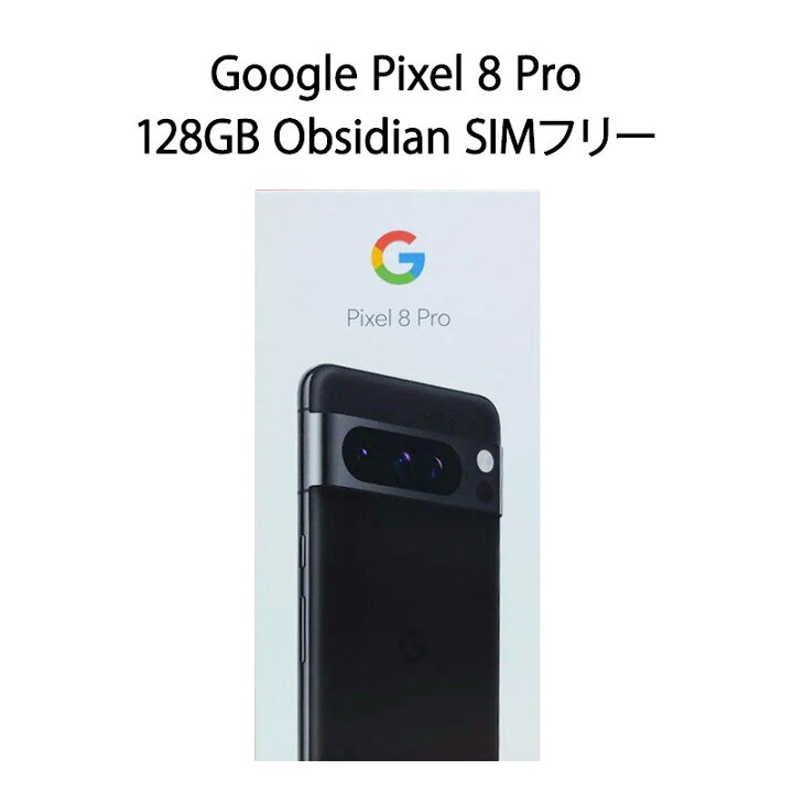 楽天市場】【新品】Google Pixel 8 Pro 128GB Obsidian SIMフリー/国内 