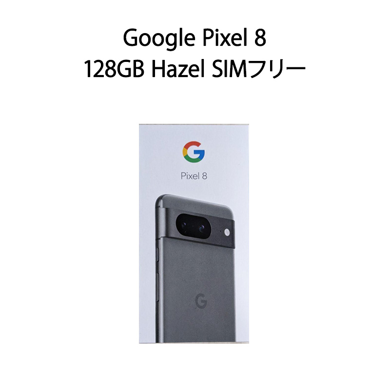 【土日祝発送】【新品】Google Pixel 8 128GB Hazel | 電子問屋ワールドいち