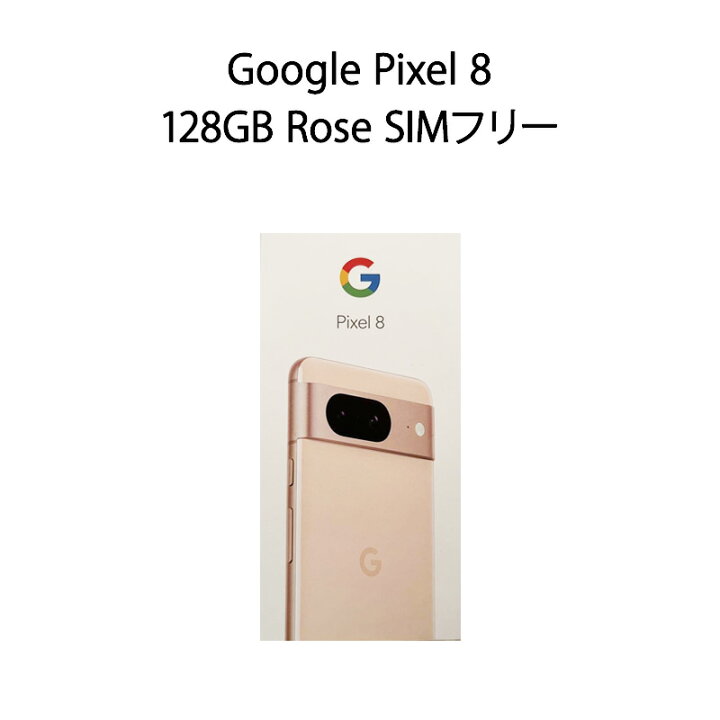 楽天市場】【新品】Google Pixel 8 128GB Rose SIMフリー/国内版/楽天 