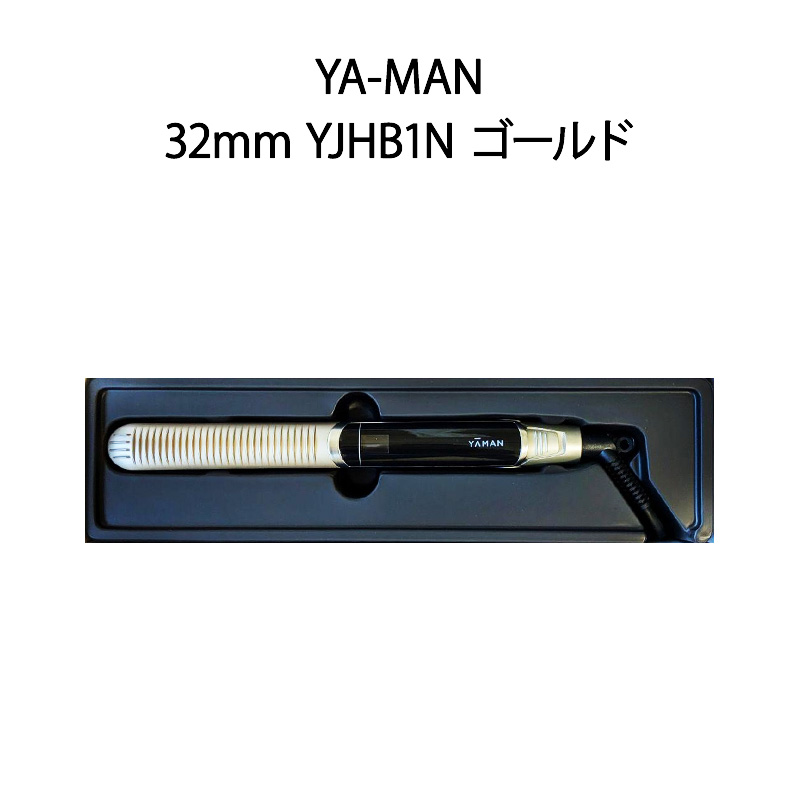 【新品】YA-MAN ヤーマン ヘアアイロン カール 32mm YJHB1N ゴールド | 電子問屋ワールドいち