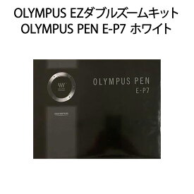【新品　保証開始済み品】OLYMPUS オリンパス ミラーレス一眼カメラ PEN E-P7 EZダブルズームキット ホワイト