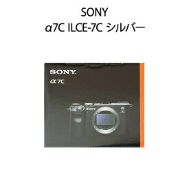 【新品未開封品】SONY α7C ILCE-7C ボディ シルバー