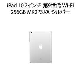 【安心！当社1ヶ月保証付き】【整備済品】iPad 10.2インチ 第9世代 Wi-Fi 256GB MK2P3J/A シルバー