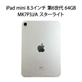 【中古美品】iPad mini 8.3インチ 第6世代 64GB MK7P3J/A スターライト