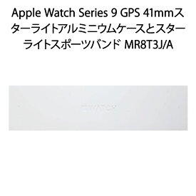 【土日祝発送】【新品】Apple Watch Series 9 GPSモデル 41mm MR8T3J/A スターライトスポーツバンド S/M