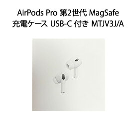 【土日祝発送】【新品 保証開始済み品】AirPods Pro 第2世代 MagSafe 充電ケース USB-C 付き MTJV3J/A