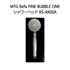 【土日祝発送】【新品】MTG リファ ファインバブルワン Refa FINE BUBBLE ONE シャワーヘッド RS-AK00A