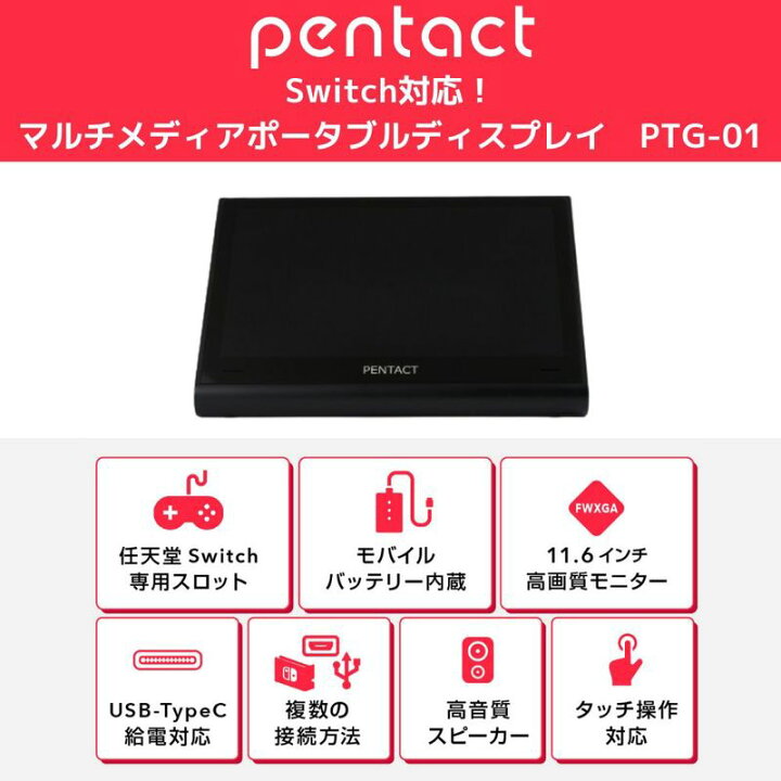 楽天市場】Switch特化型 ディスプレイ PENTACT ペンタクト ポータブル 