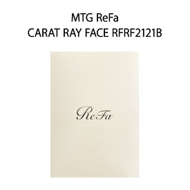 【土日祝発送】【新品未開封品】「ラッピング可」MTG ReFa CARAT RAY FACE RFRF2121B 美顔器 正規品 リファカラットレイフェイス