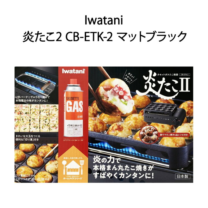 楽天市場】【新品】Iwatani イワタニカセット ガスたこ焼器 炎たこ2 CB 