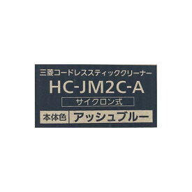 【土日祝発送】【新品 箱不良・シュリンク破れ品】MITSUBISHI 三菱電機 掃除機 ステッククリーナー HC-JM2C-A