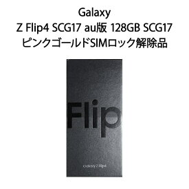 【新品】SAMSUNG サムスン Galaxy ギャラクシー Z Flip4 SCG17 au版 128GB SCG17 ピンクゴールド SIMロック解除品