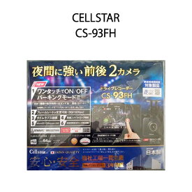 【土日祝発送】【新品】CELLSTAR セルスター 前後2カメラ ドライブレコーダー CS-93FH