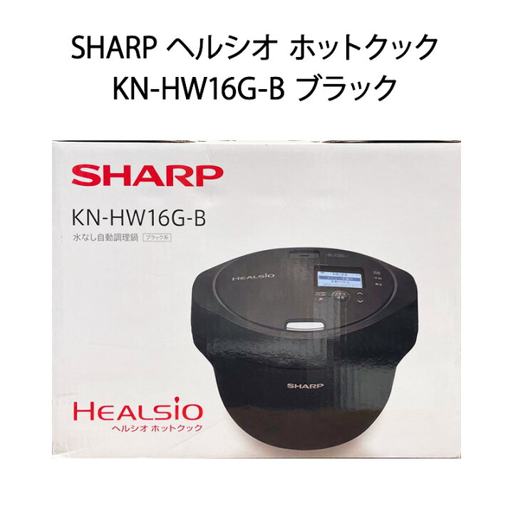 楽天市場】【新品】シャープ SHARP ヘルシオ ホットクック KN-HW16G-B 