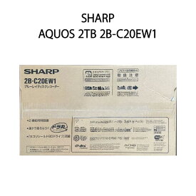 【土日祝発送】【新品】SHARP シャープ AQUOS ブルーレイレコーダー 2TB 2B-C20EW1