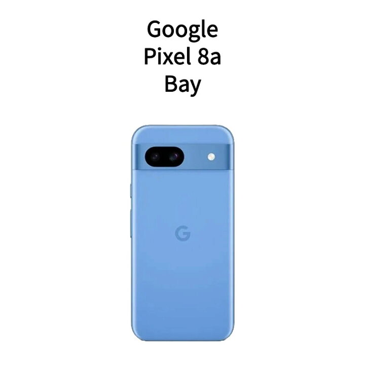 楽天市場】【新品】Google Pixel 8a 128GB Bay SIMフリー : 電子問屋  