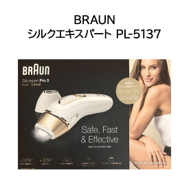 【新品】BRAUN 脱毛器 光美容器 シルクエキスパート PL-5137